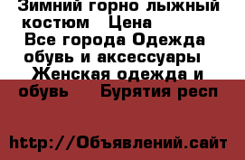 Зимний горно-лыжный костюм › Цена ­ 8 500 - Все города Одежда, обувь и аксессуары » Женская одежда и обувь   . Бурятия респ.